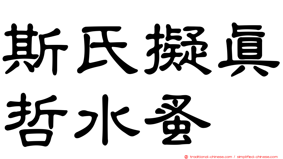 斯氏擬真哲水蚤