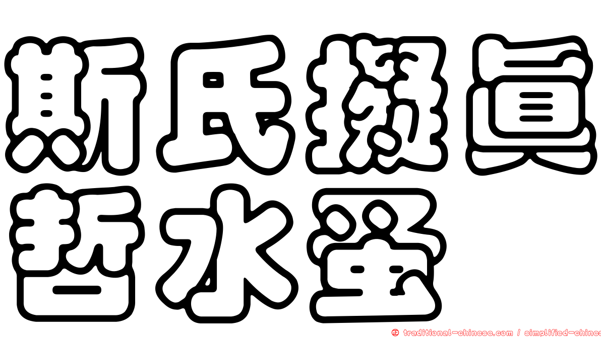斯氏擬真哲水蚤