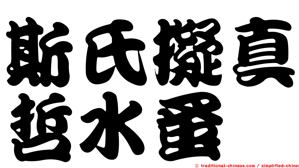 斯氏擬真哲水蚤