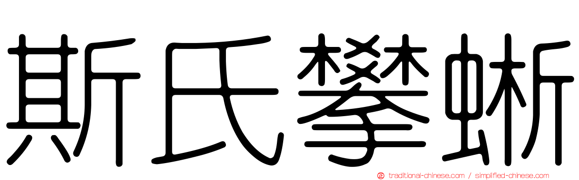 斯氏攀蜥
