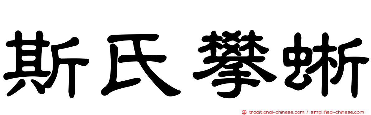 斯氏攀蜥