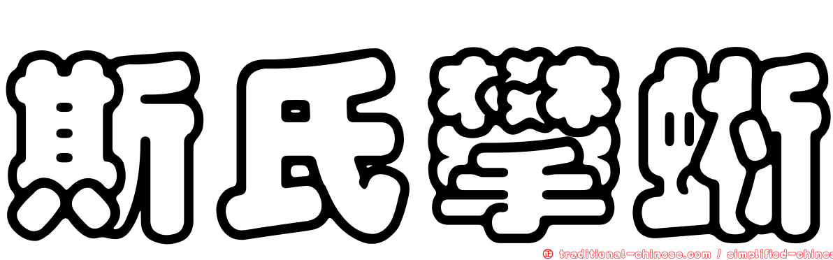 斯氏攀蜥