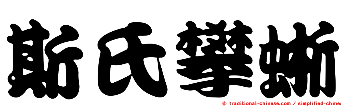 斯氏攀蜥