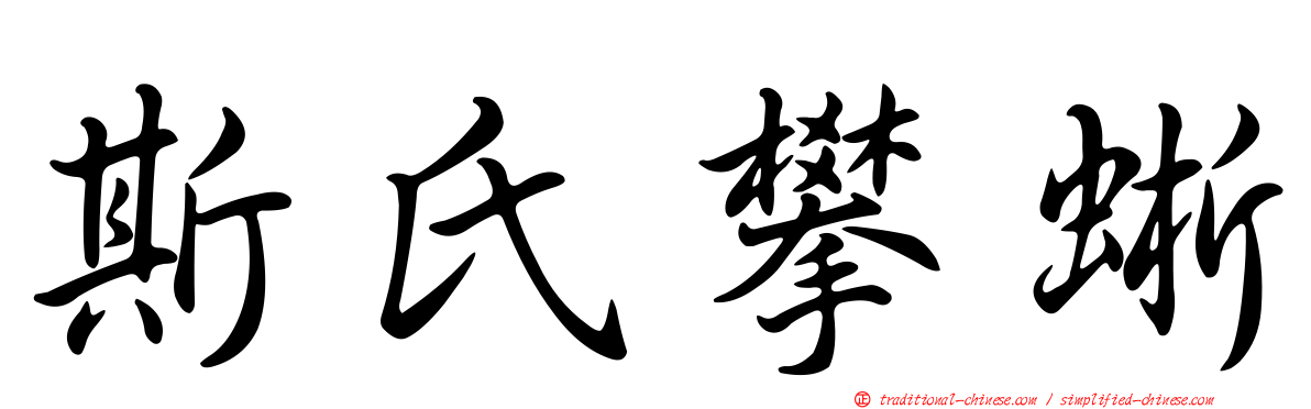 斯氏攀蜥