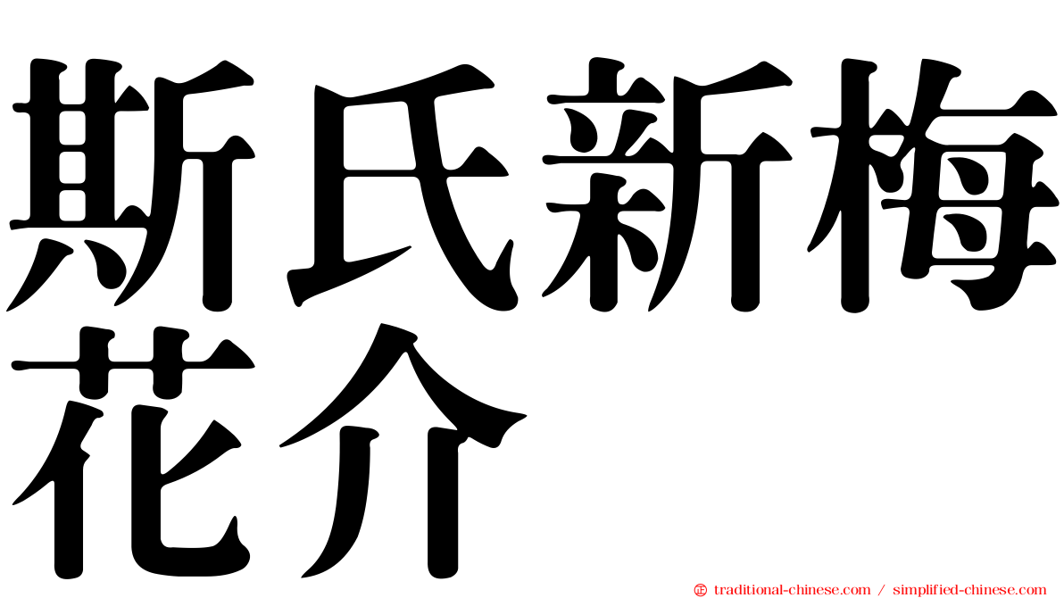 斯氏新梅花介