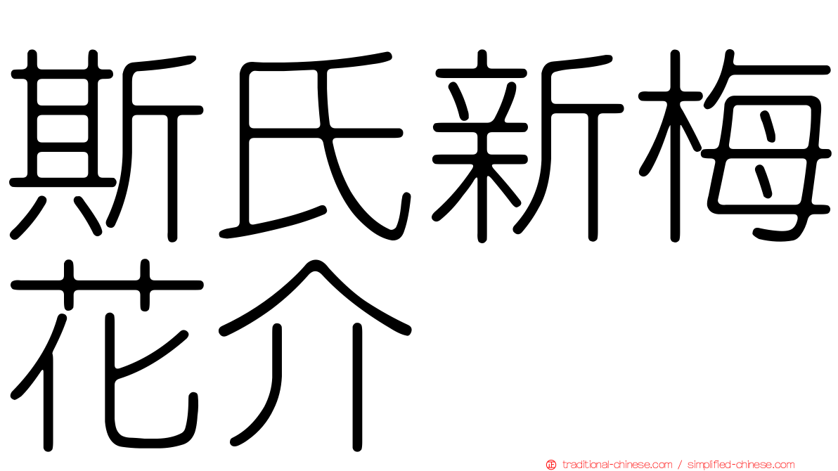 斯氏新梅花介