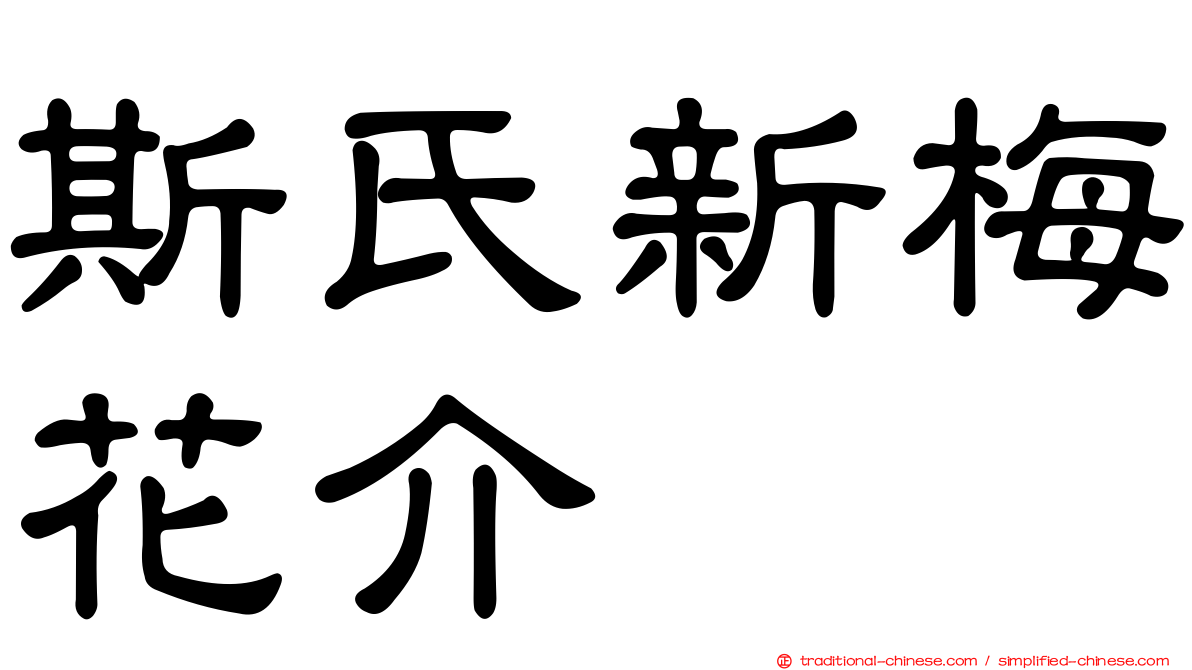 斯氏新梅花介