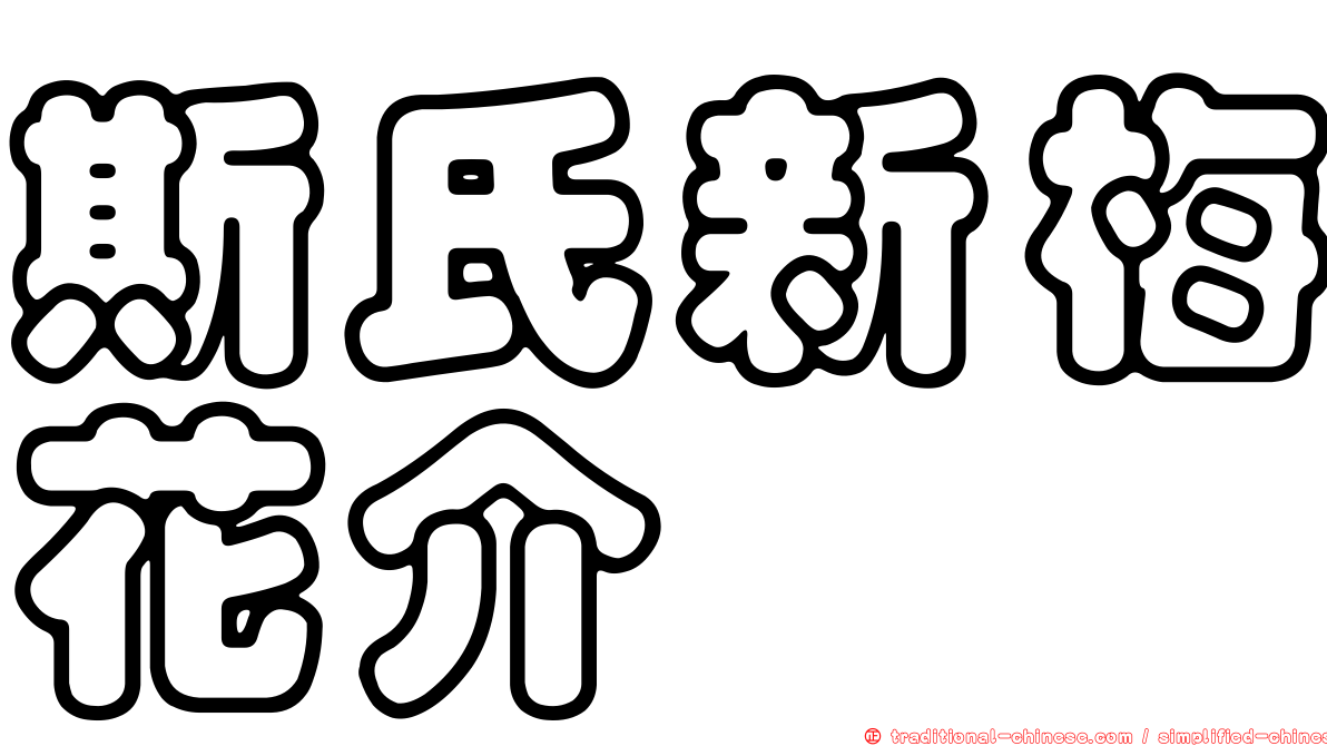 斯氏新梅花介