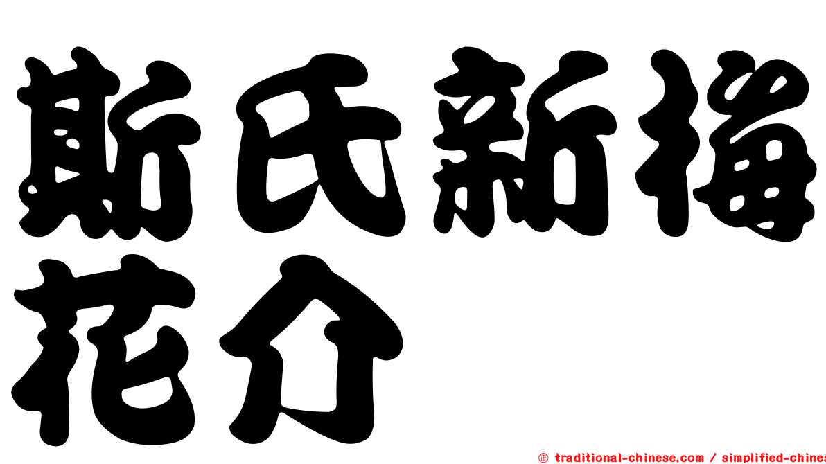 斯氏新梅花介