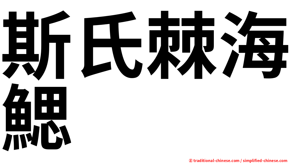斯氏棘海鰓