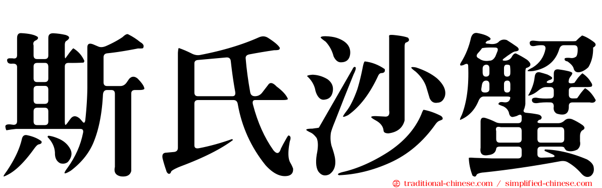 斯氏沙蟹