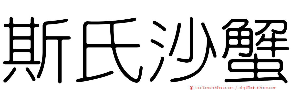 斯氏沙蟹
