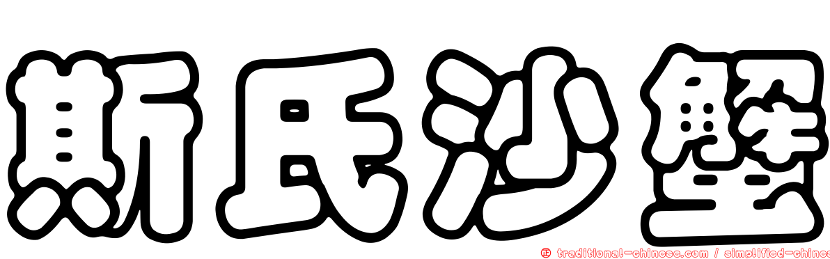 斯氏沙蟹