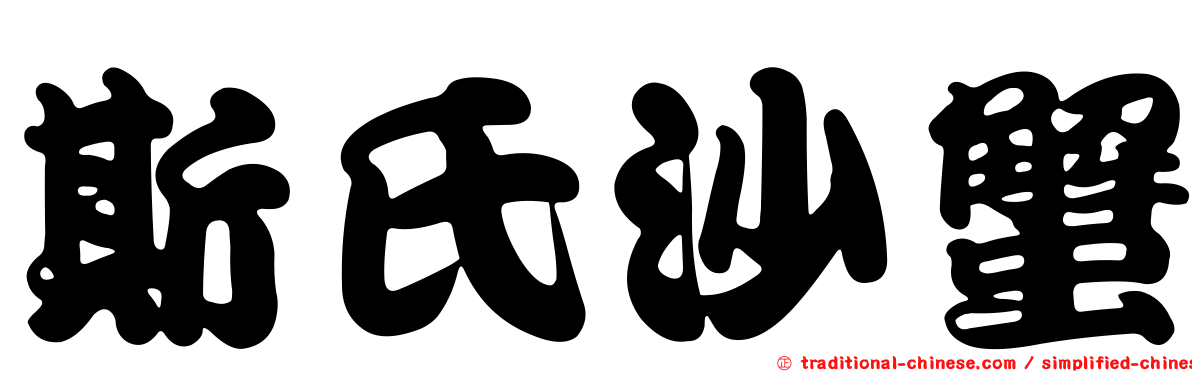 斯氏沙蟹