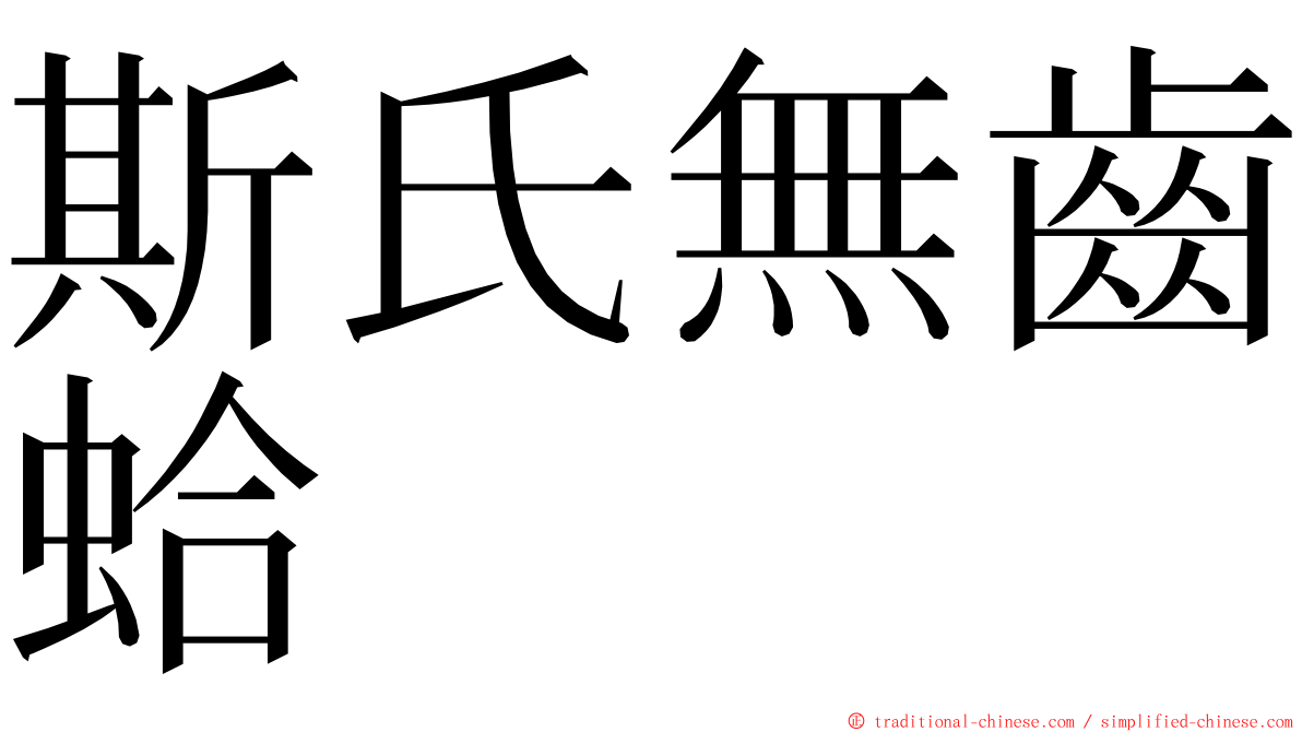 斯氏無齒蛤 ming font