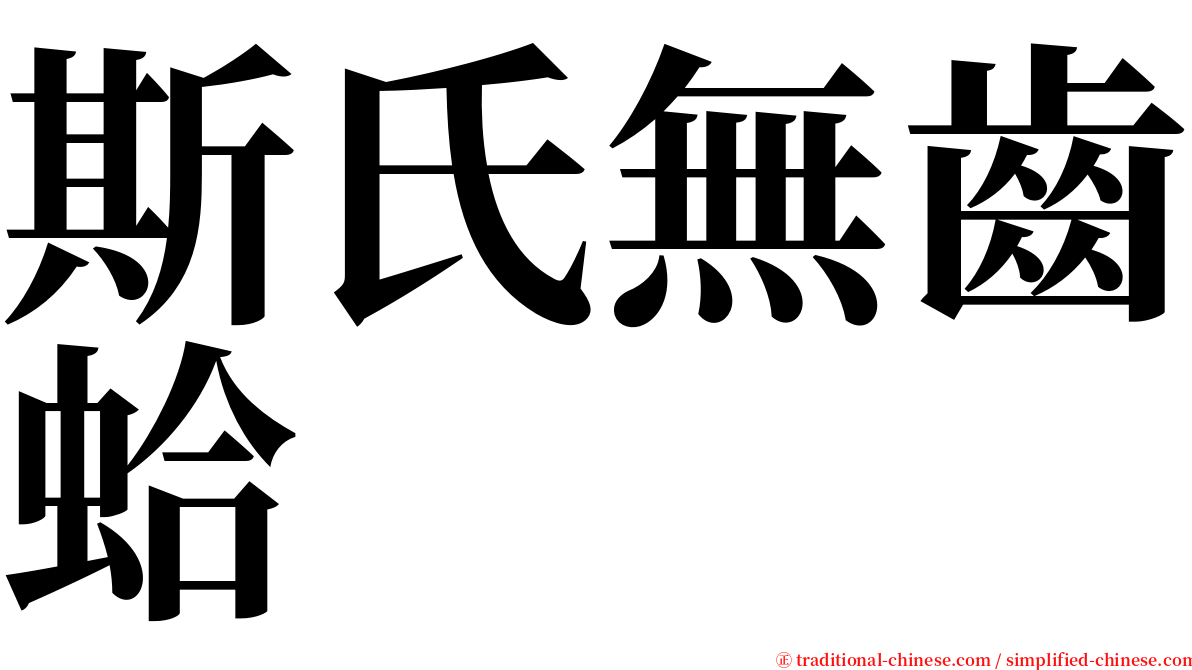 斯氏無齒蛤 serif font