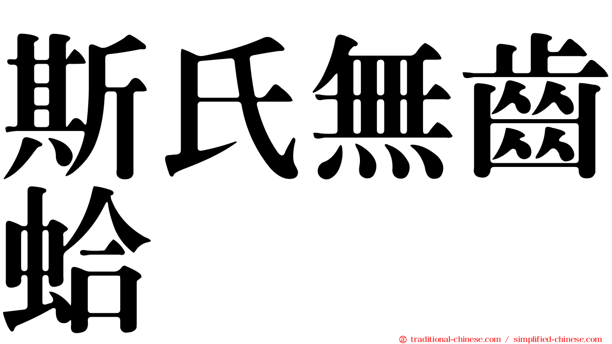 斯氏無齒蛤