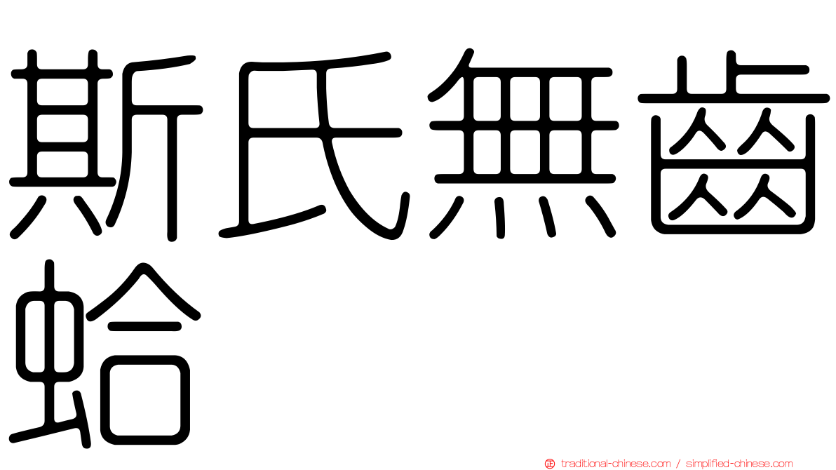 斯氏無齒蛤