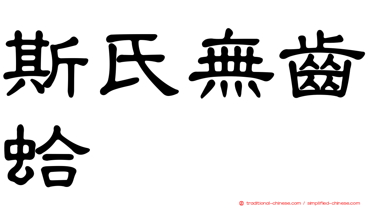 斯氏無齒蛤