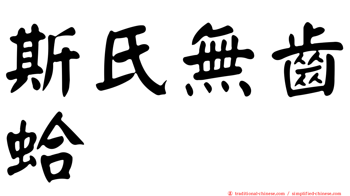 斯氏無齒蛤