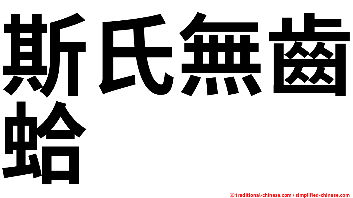 斯氏無齒蛤