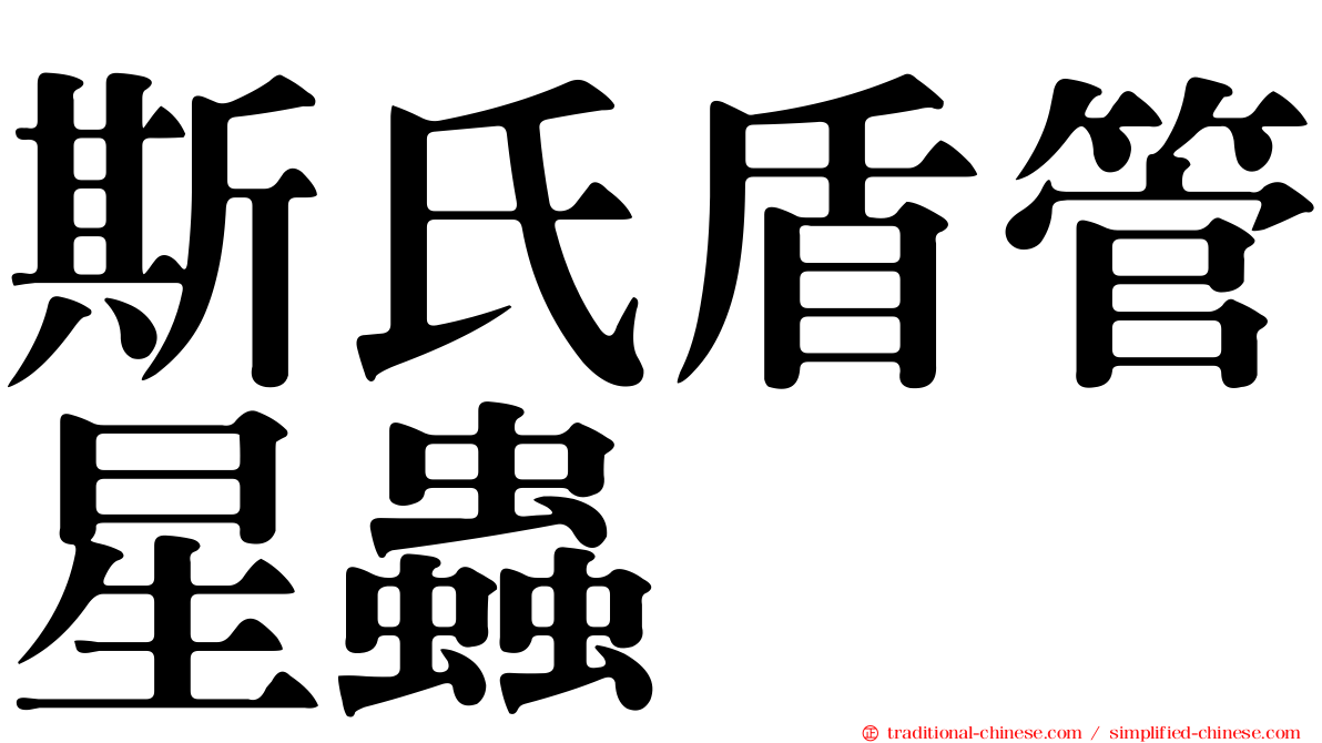 斯氏盾管星蟲