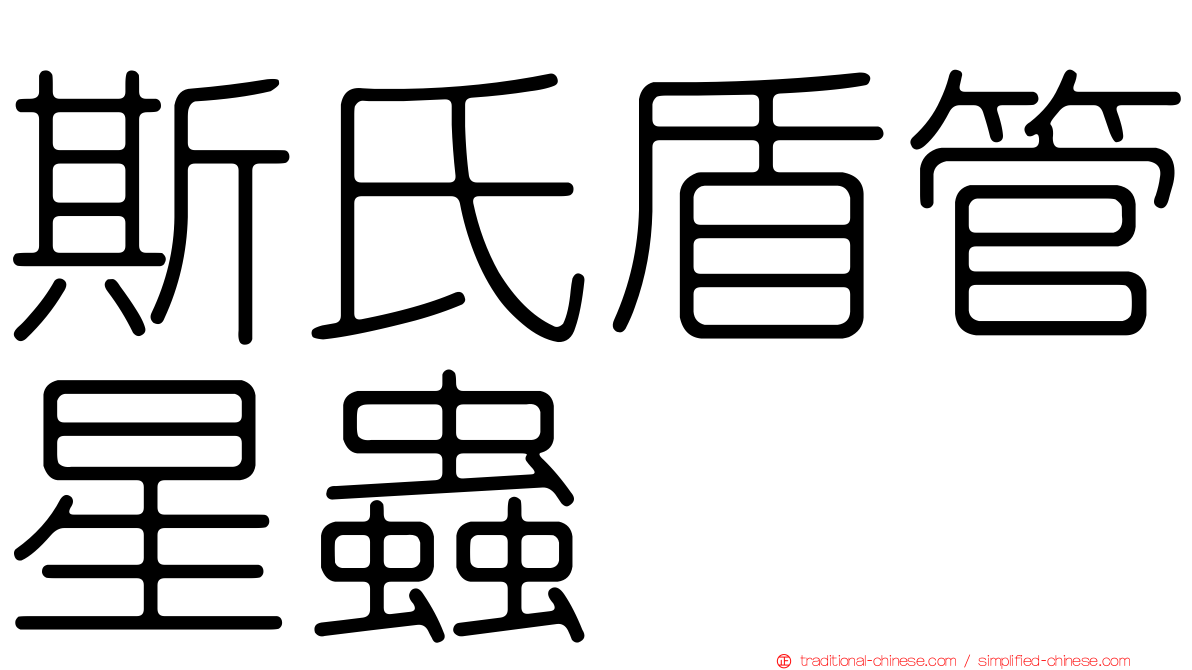 斯氏盾管星蟲