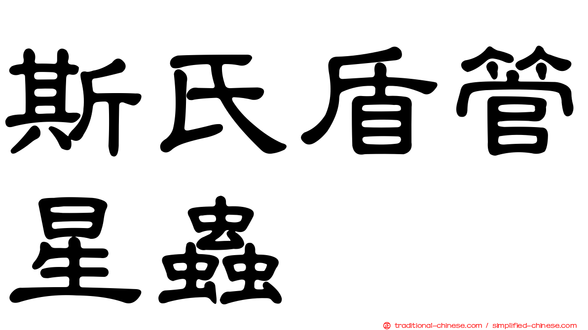 斯氏盾管星蟲