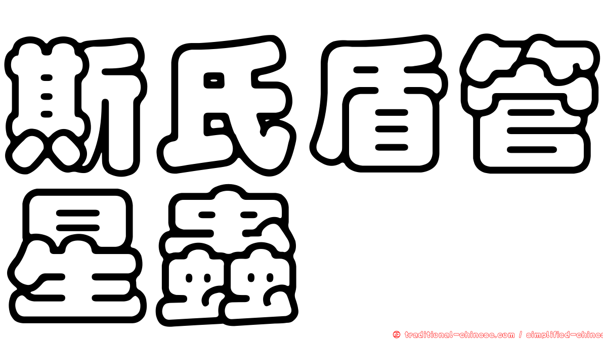 斯氏盾管星蟲