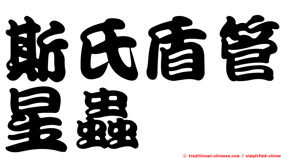 斯氏盾管星蟲