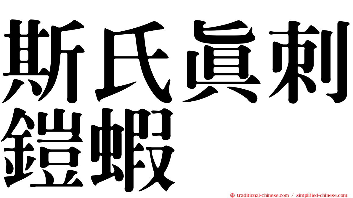 斯氏真刺鎧蝦