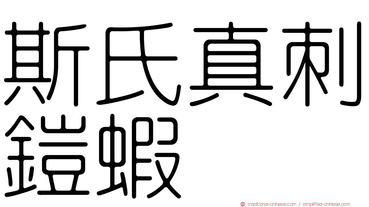 斯氏真刺鎧蝦