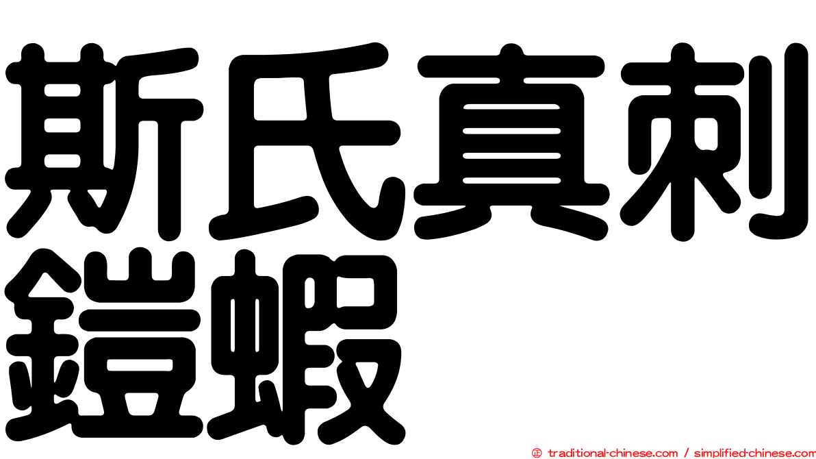 斯氏真刺鎧蝦