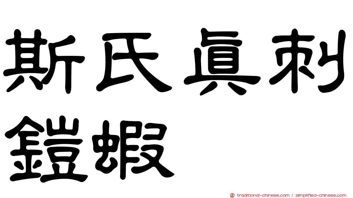 斯氏真刺鎧蝦