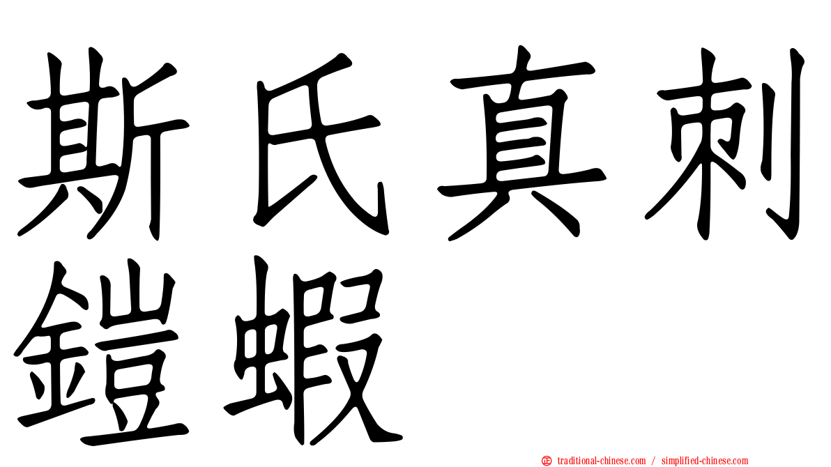 斯氏真刺鎧蝦