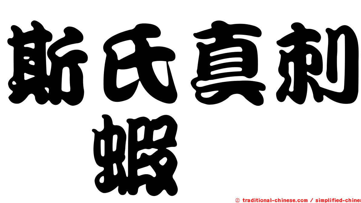斯氏真刺鎧蝦