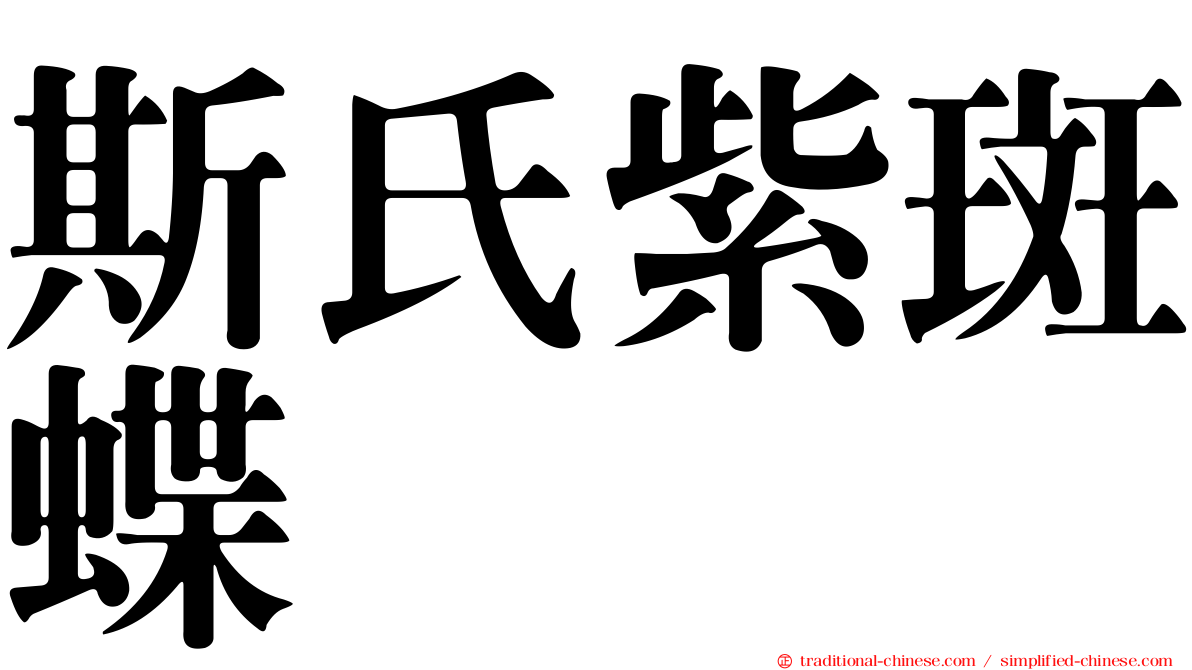 斯氏紫斑蝶