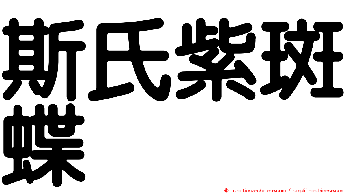 斯氏紫斑蝶