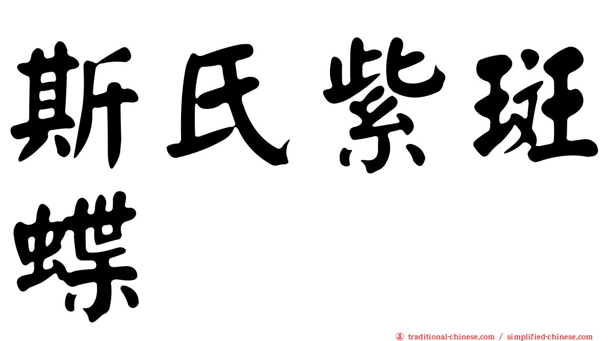 斯氏紫斑蝶