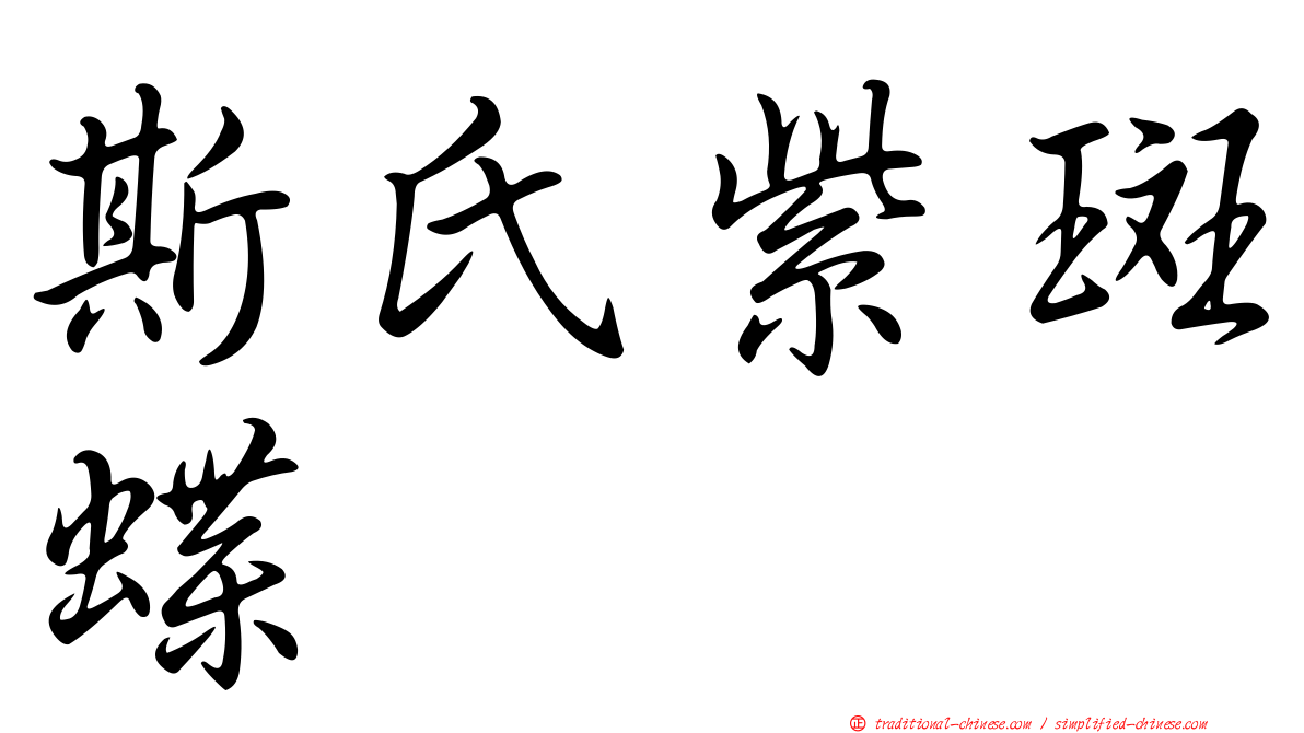 斯氏紫斑蝶