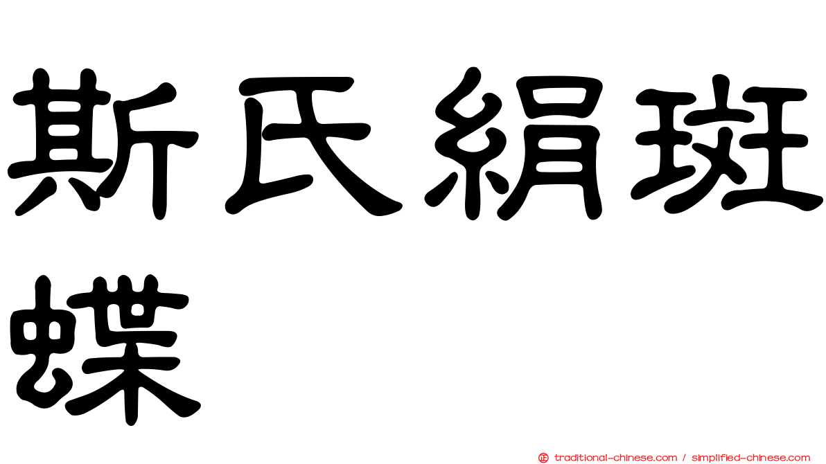 斯氏絹斑蝶