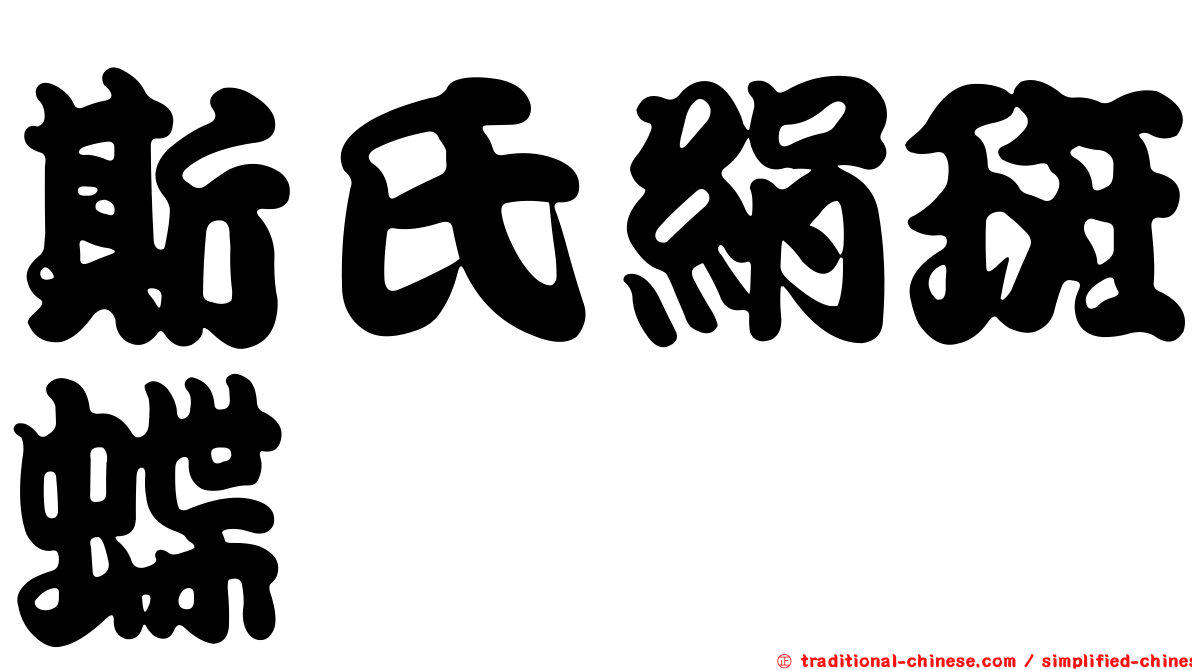 斯氏絹斑蝶
