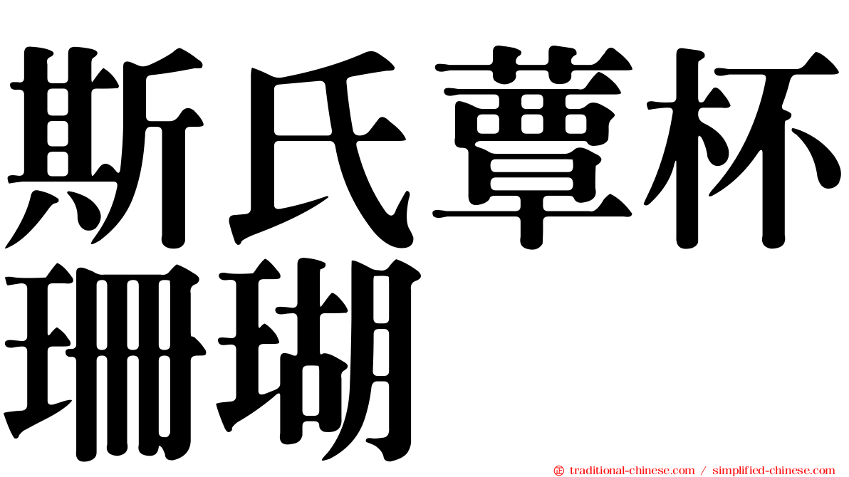 斯氏蕈杯珊瑚