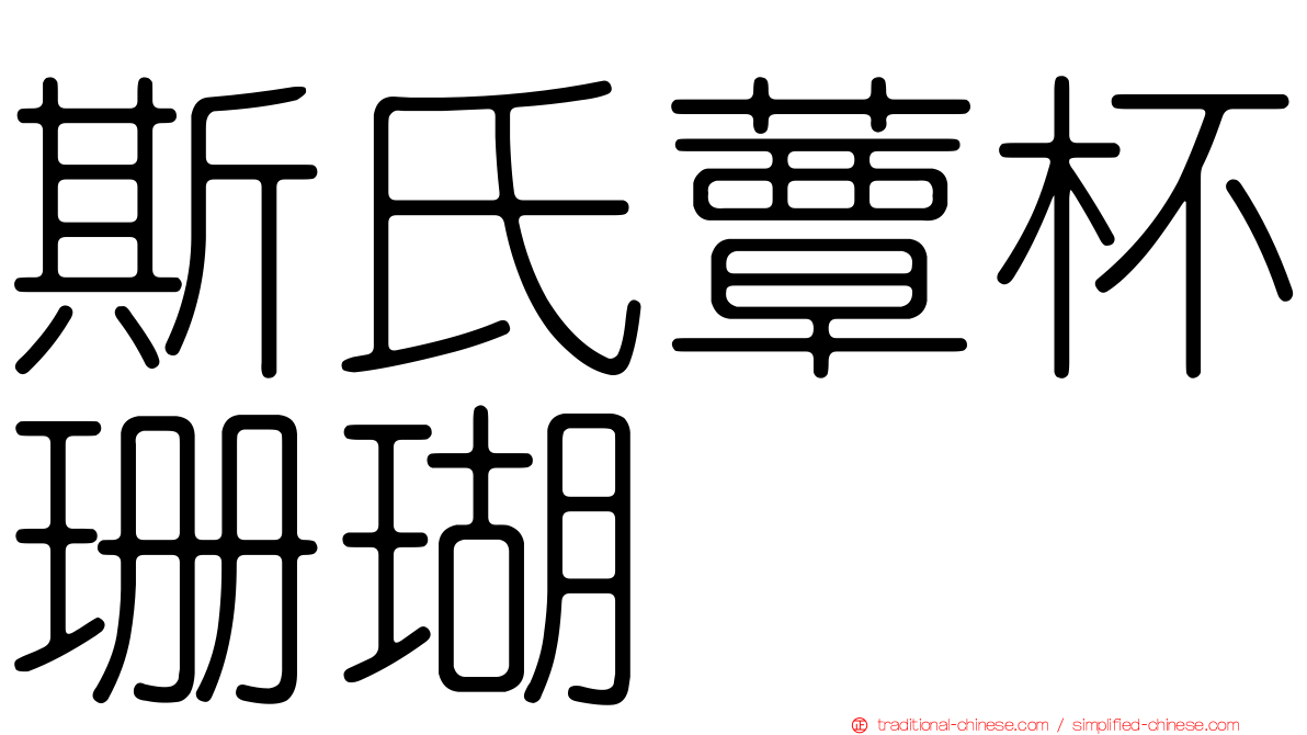 斯氏蕈杯珊瑚