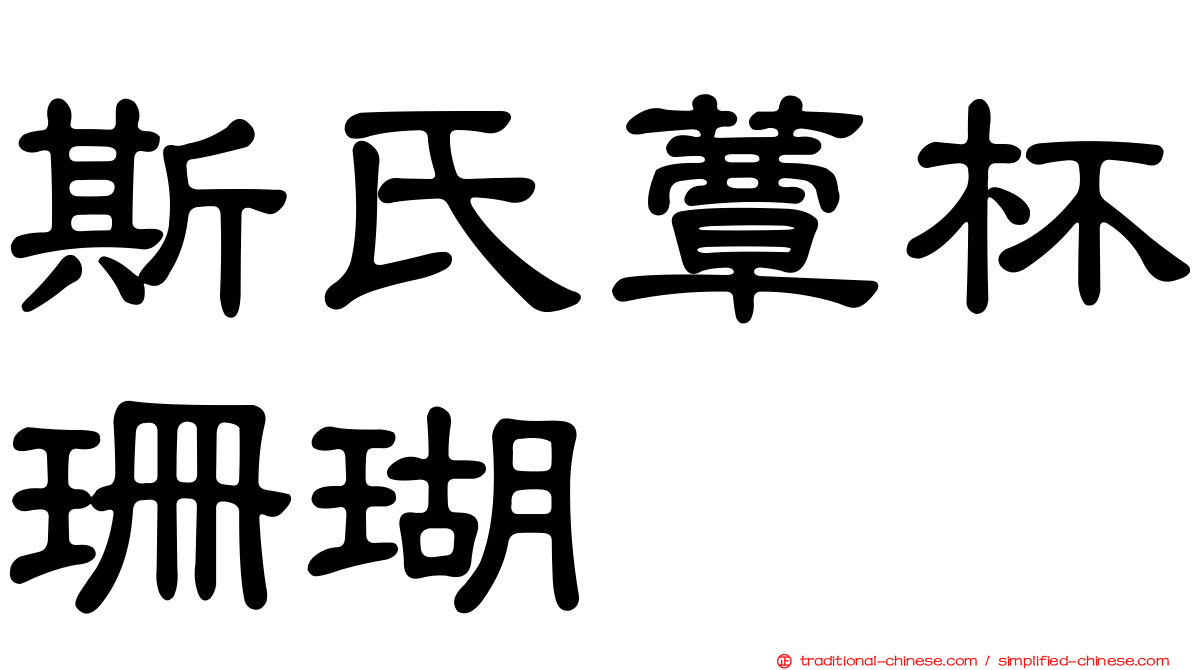 斯氏蕈杯珊瑚