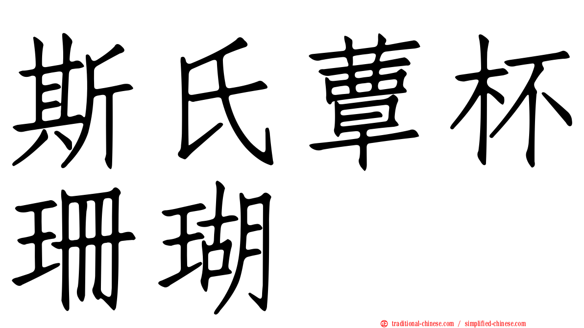 斯氏蕈杯珊瑚