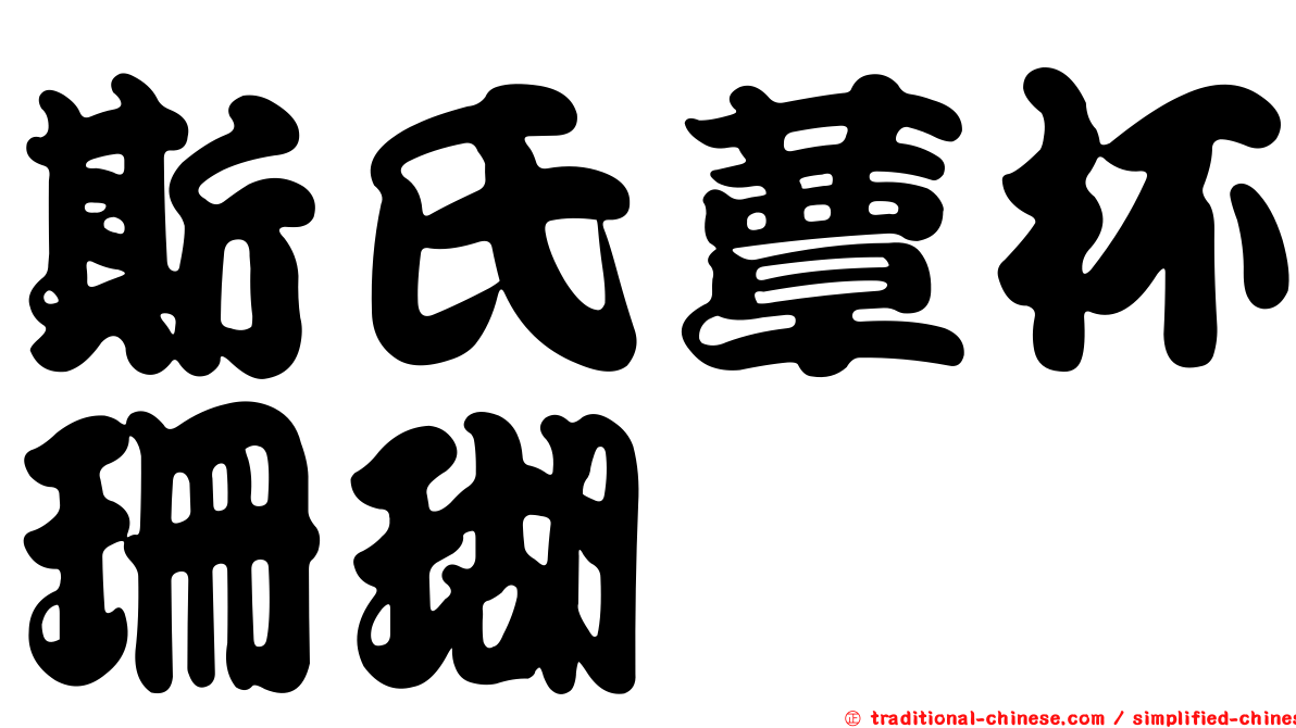 斯氏蕈杯珊瑚