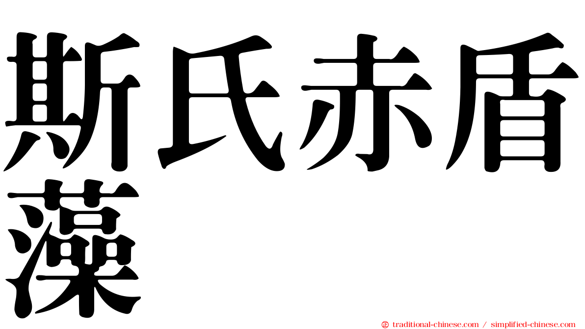 斯氏赤盾藻