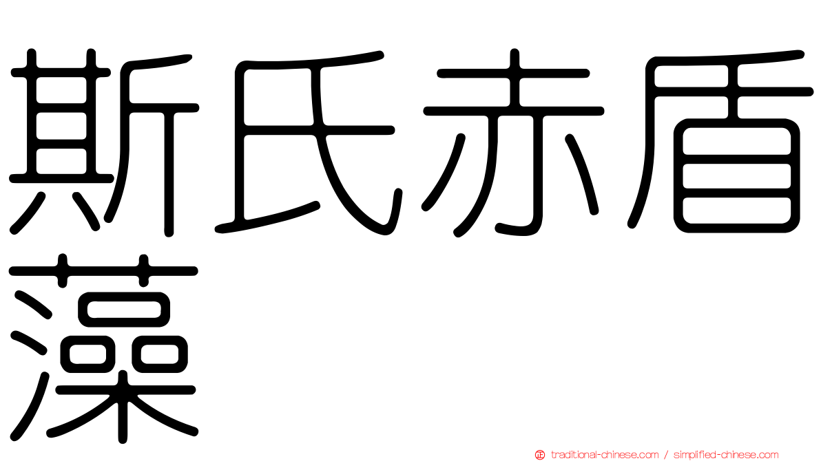 斯氏赤盾藻