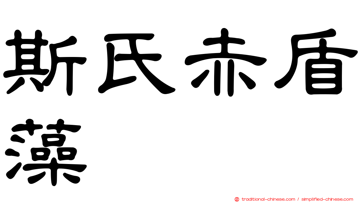 斯氏赤盾藻
